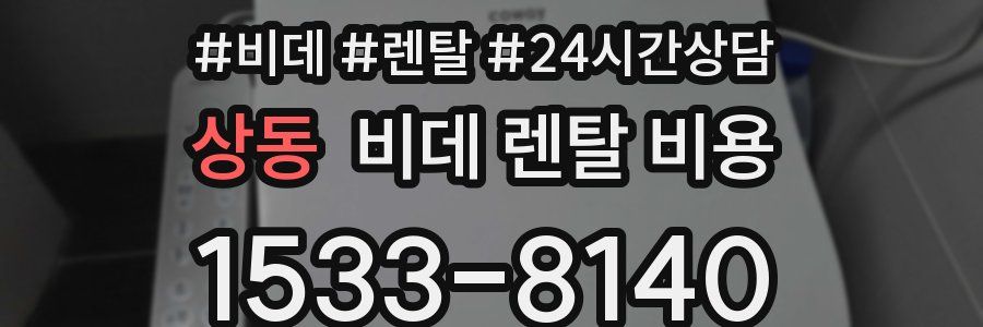 상동 비데 렌탈 비용