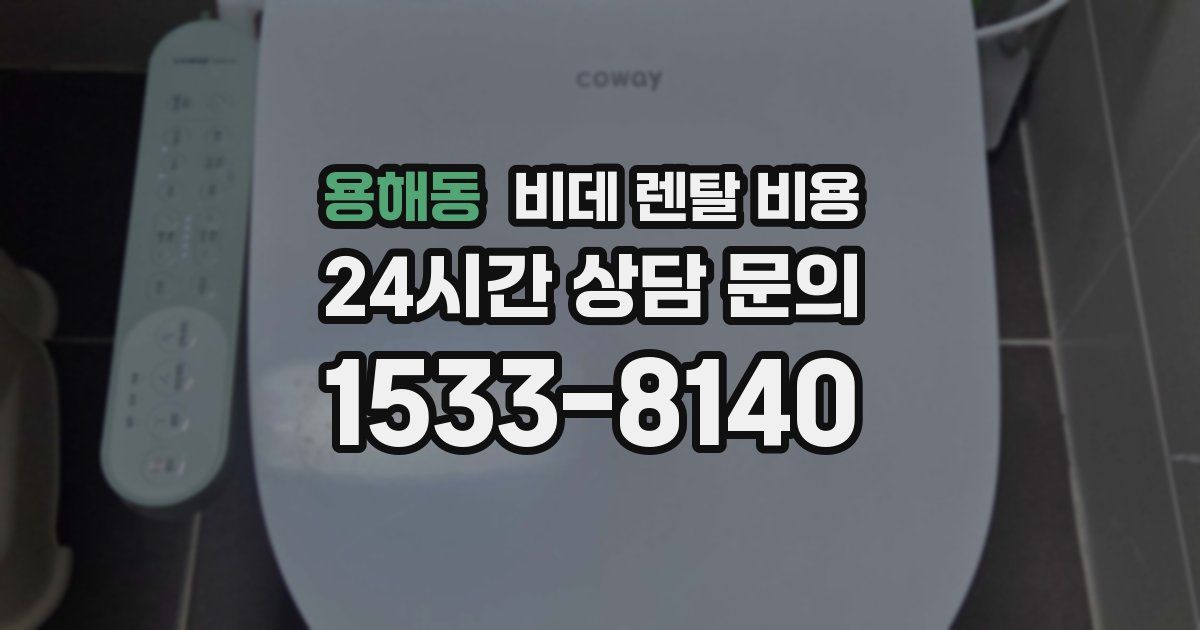 용해동 비데 렌탈 비용