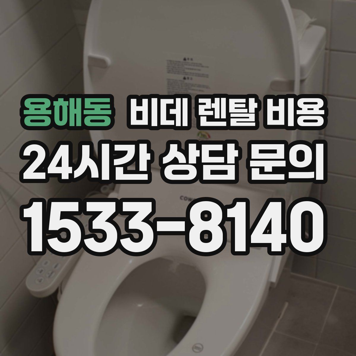 용해동 비데 렌탈 비용