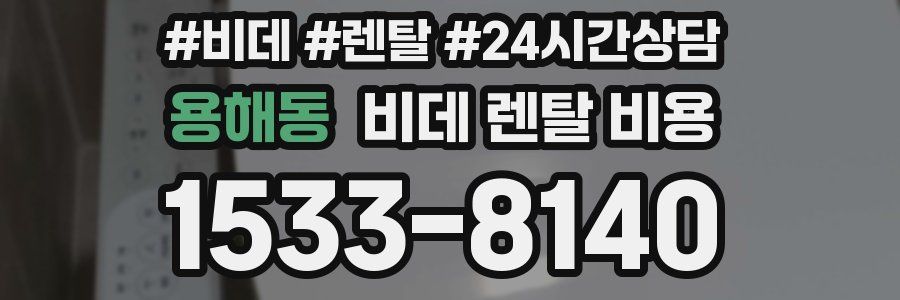 용해동 비데 렌탈 비용