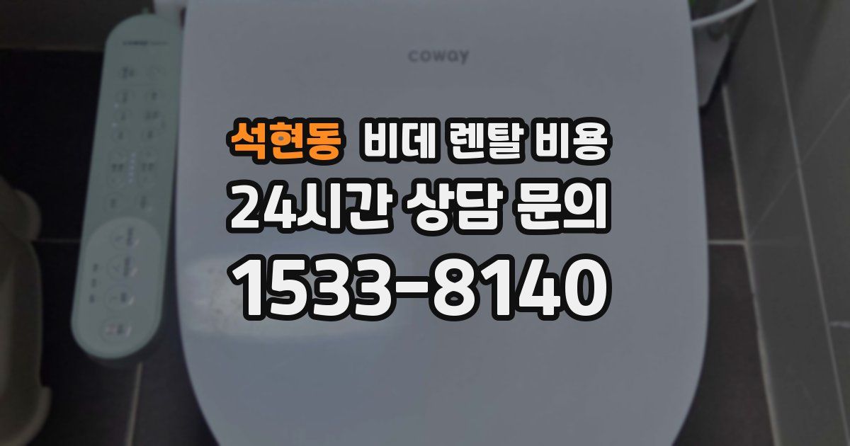 석현동 비데 렌탈 비용