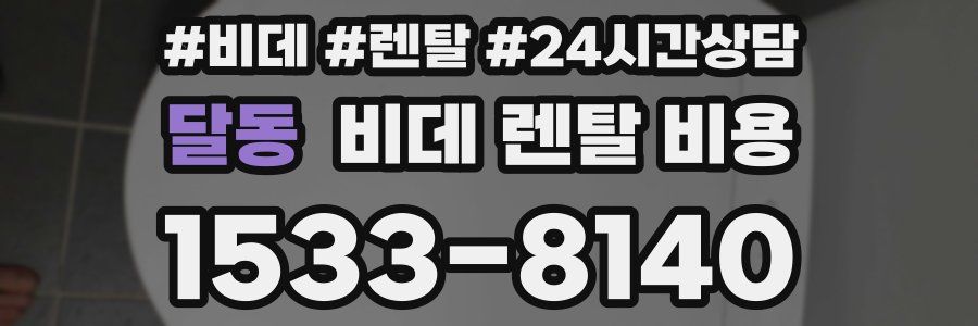 달동 비데 렌탈 비용
