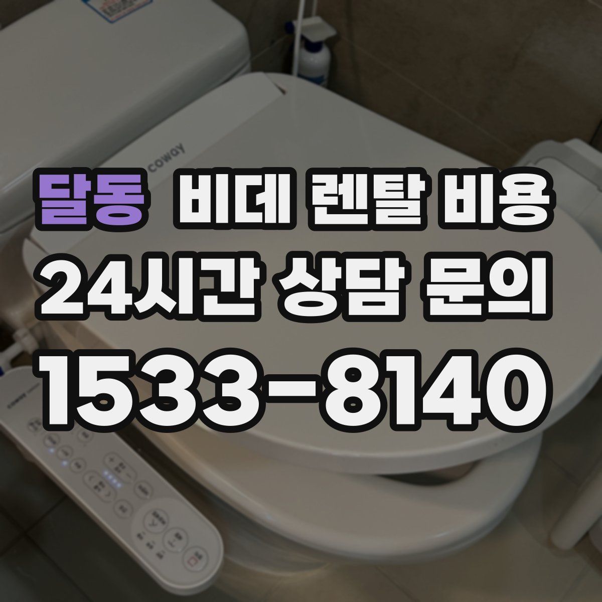 달동 비데 렌탈 비용