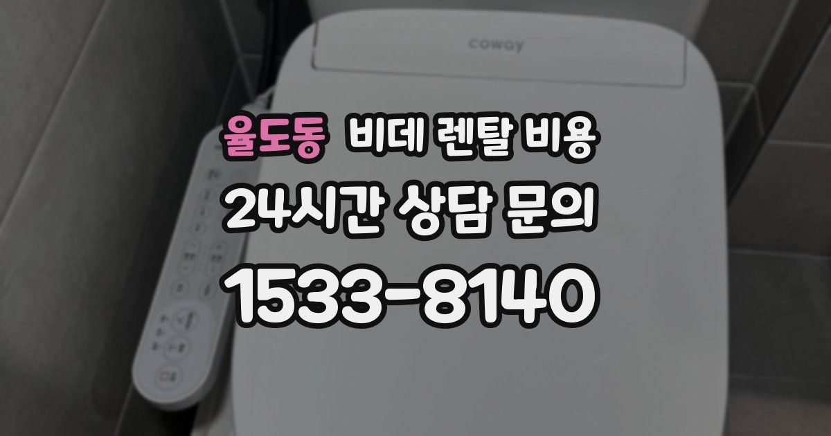 율도동 비데 렌탈 비용
