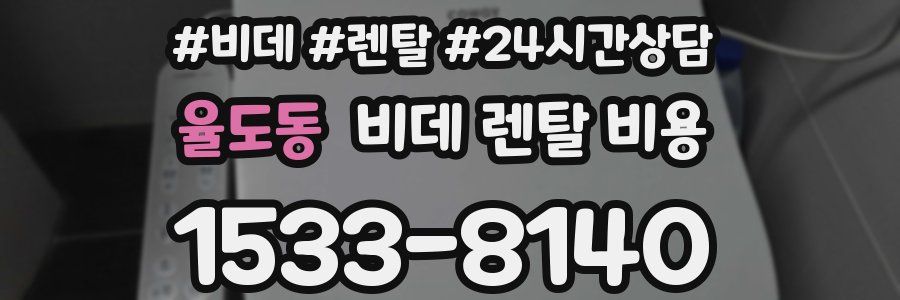 율도동 비데 렌탈 비용