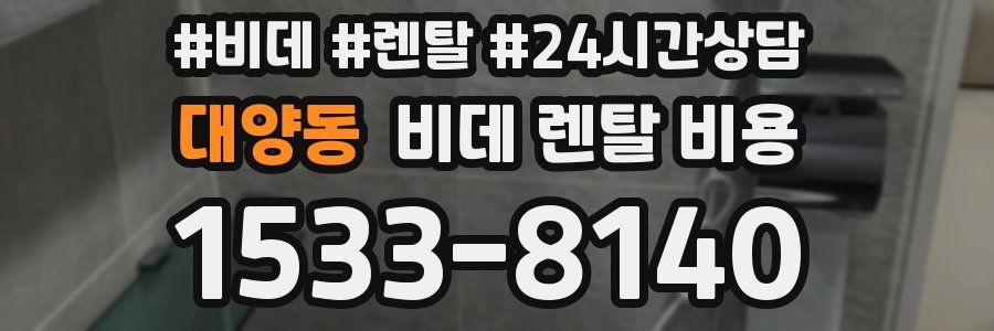 대양동 비데 렌탈 비용