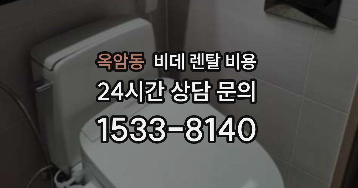 옥암동 비데 렌탈 비용