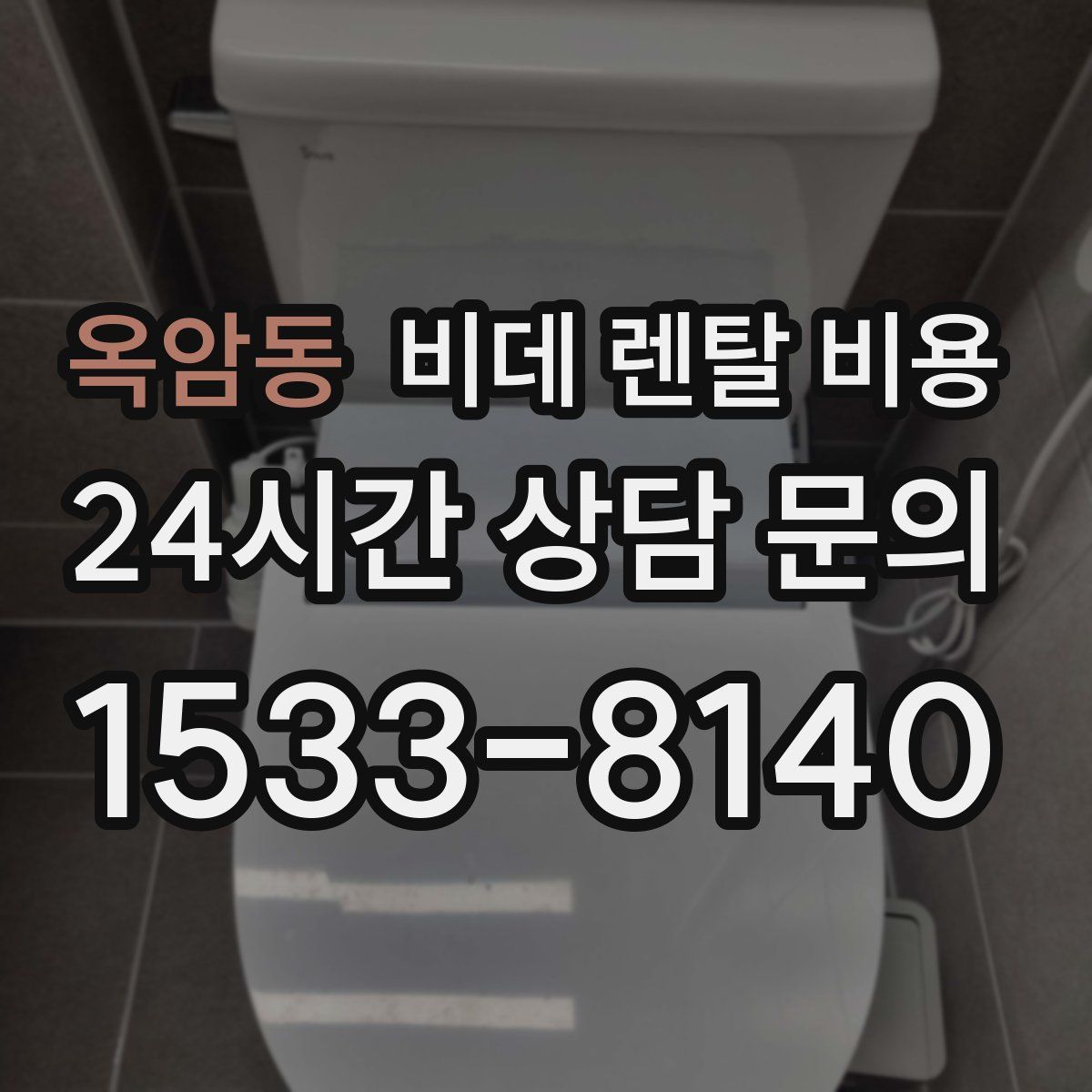 옥암동 비데 렌탈 비용