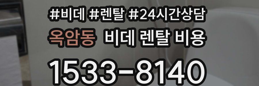옥암동 비데 렌탈 비용