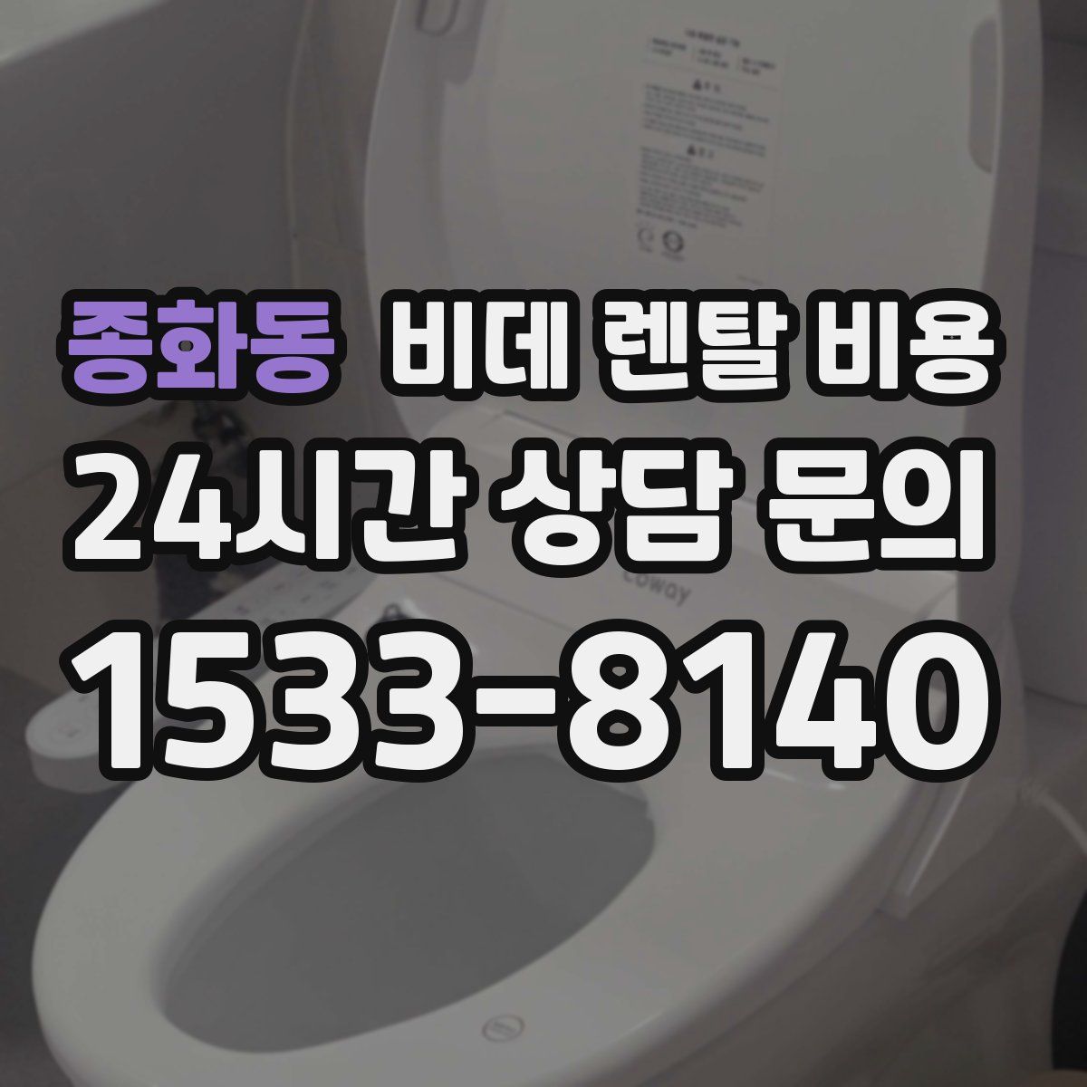종화동 비데 렌탈 비용