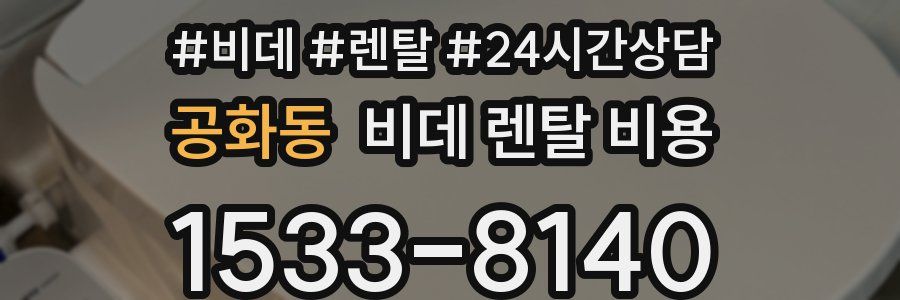 공화동 비데 렌탈 비용