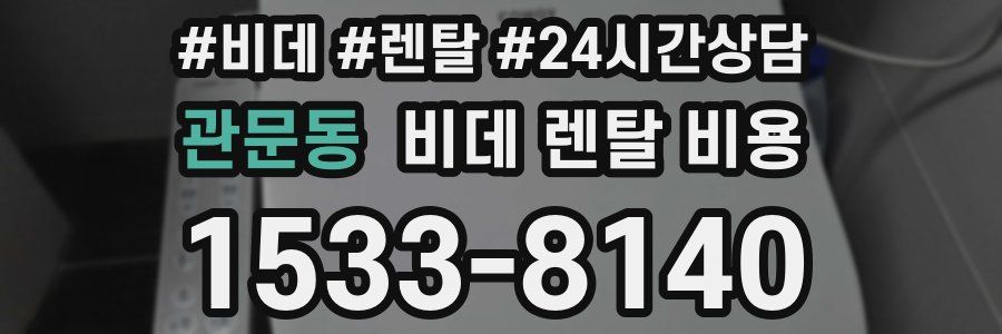 관문동 비데 렌탈 비용