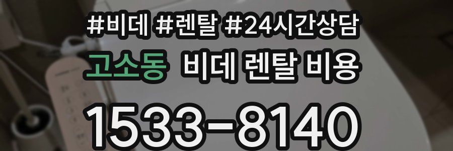 고소동 비데 렌탈 비용
