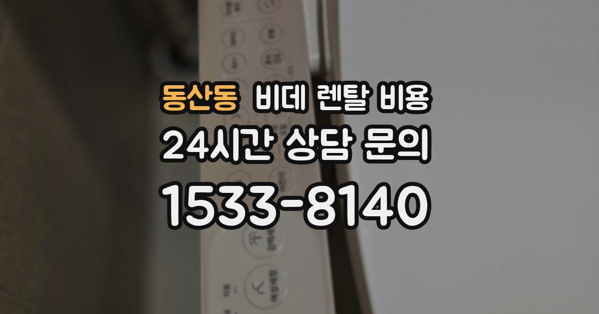 동산동 비데 렌탈 비용