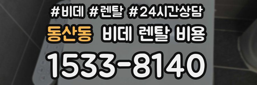동산동 비데 렌탈 비용