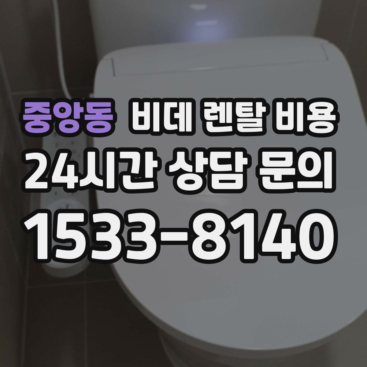 중앙동 비데 렌탈 비용