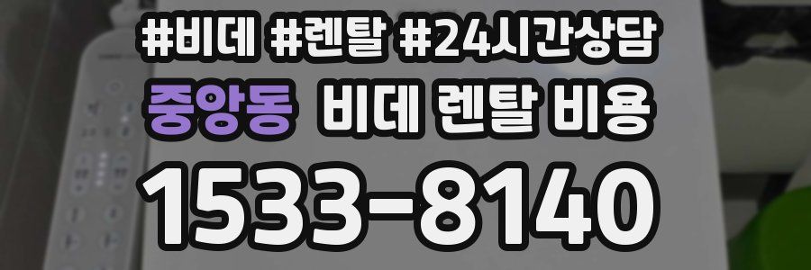 중앙동 비데 렌탈 비용
