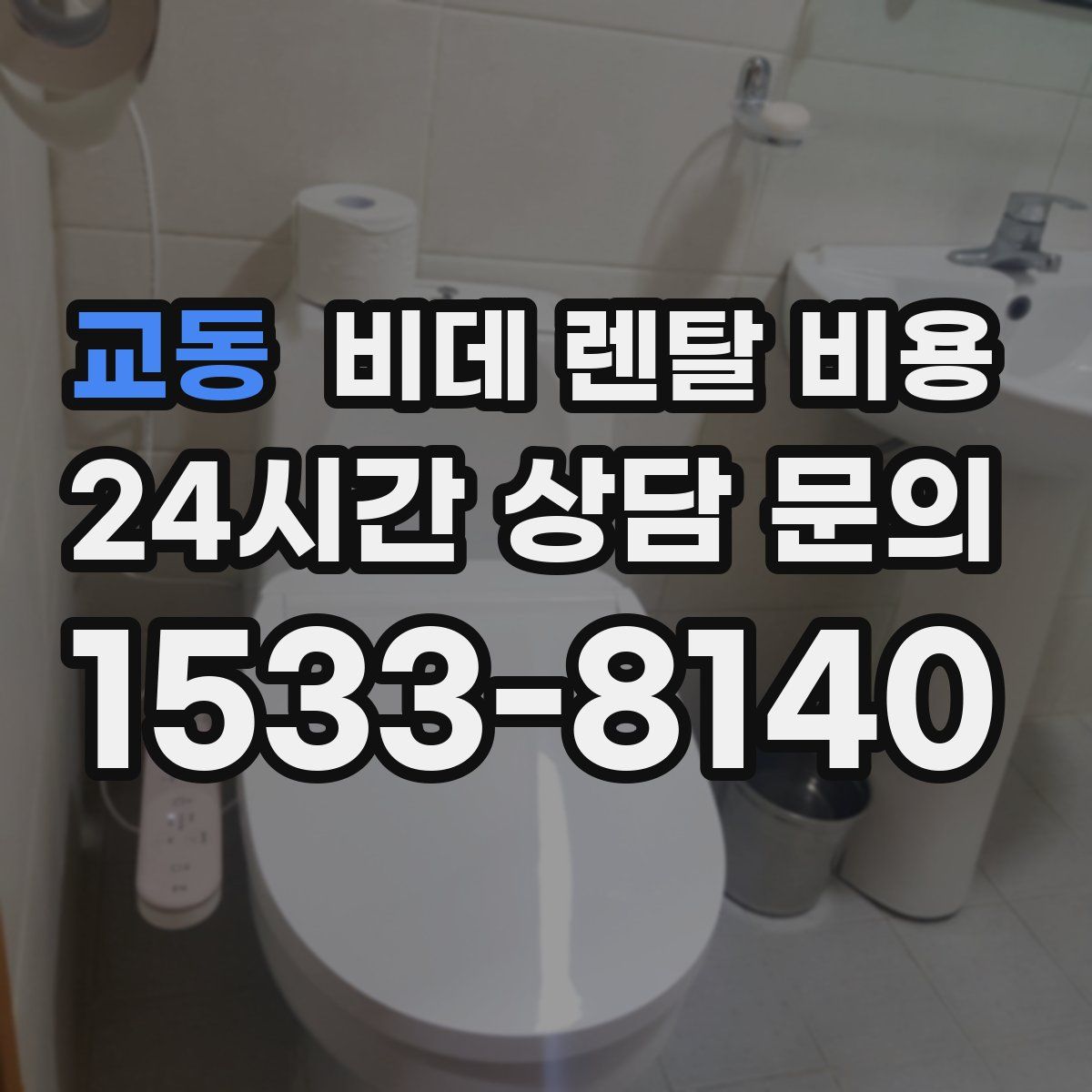 교동 비데 렌탈 비용