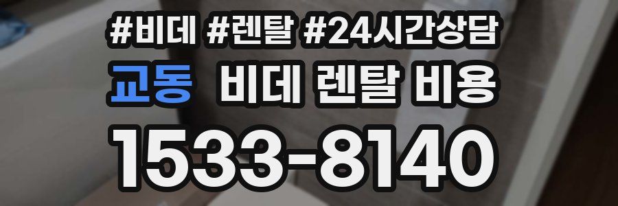 교동 비데 렌탈 비용