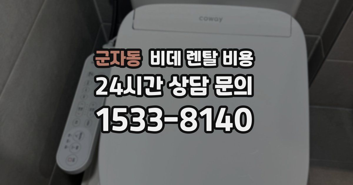 군자동 비데 렌탈 비용