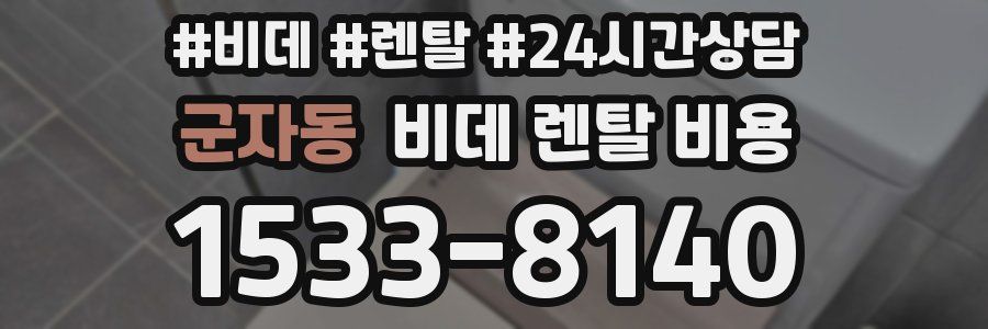 군자동 비데 렌탈 비용