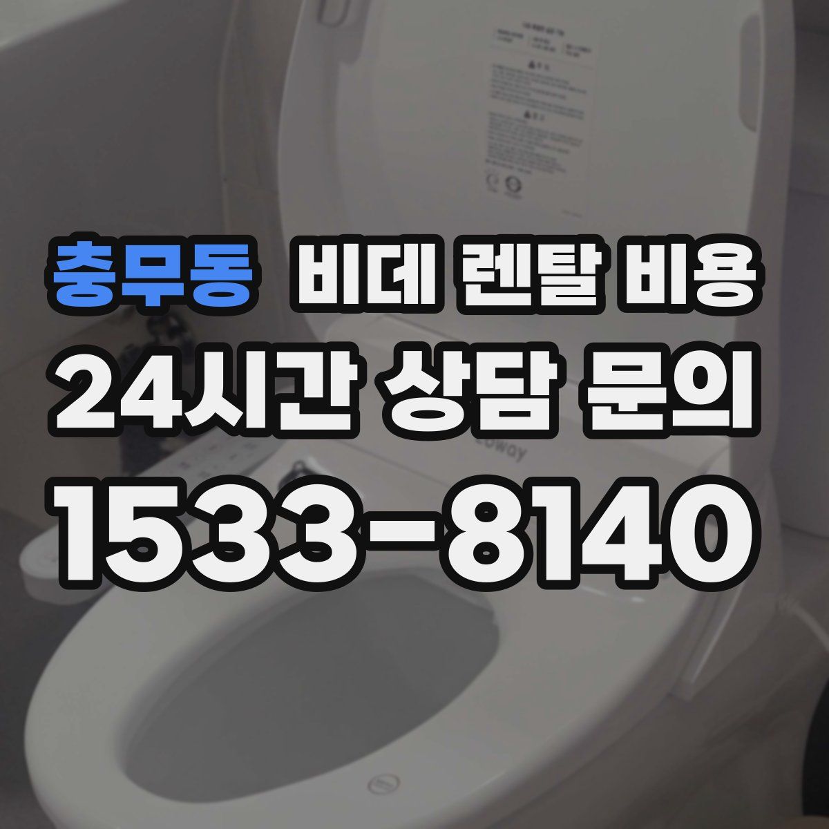 충무동 비데 렌탈 비용