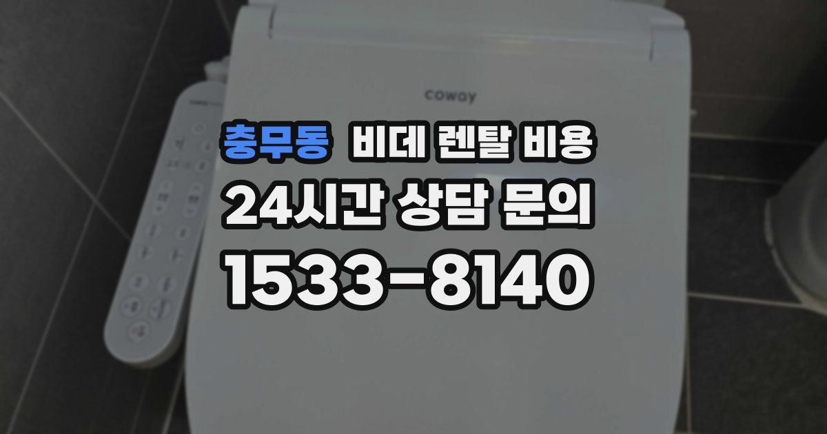 충무동 비데 렌탈 비용
