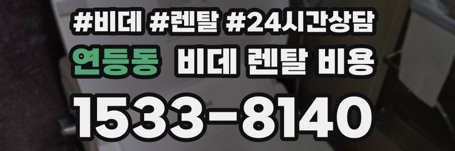 연등동 비데 렌탈 비용