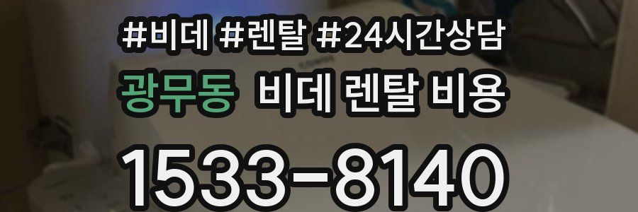광무동 비데 렌탈 비용