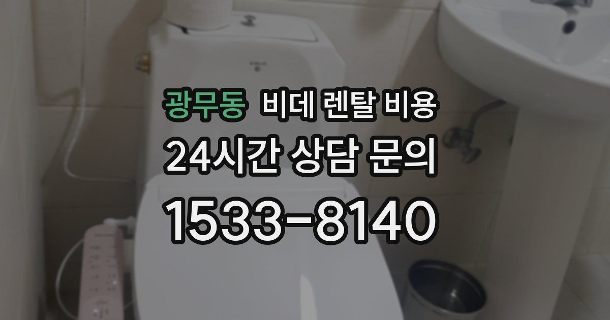 광무동 비데 렌탈 비용