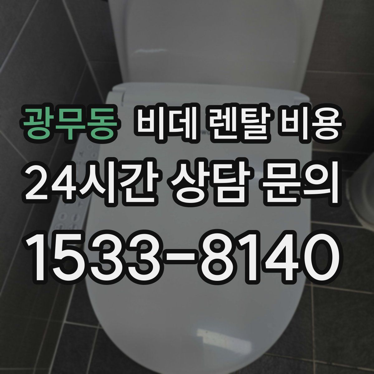 광무동 비데 렌탈 비용