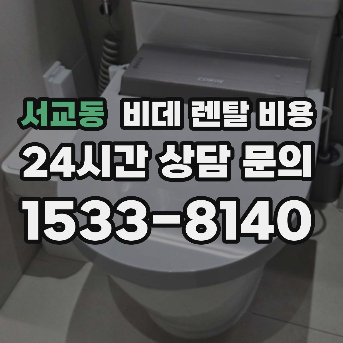 서교동 비데 렌탈 비용