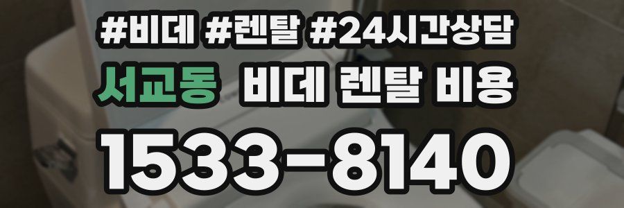 서교동 비데 렌탈 비용