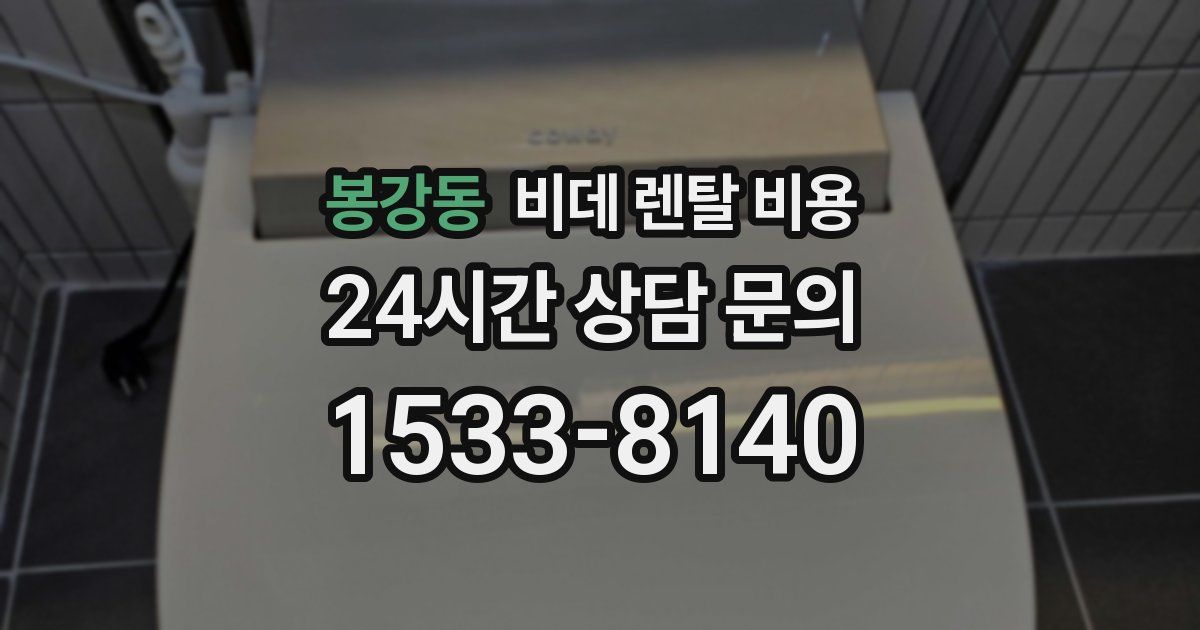 봉강동 비데 렌탈 비용