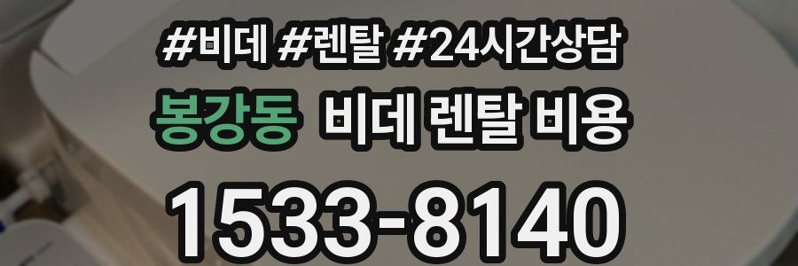 봉강동 비데 렌탈 비용