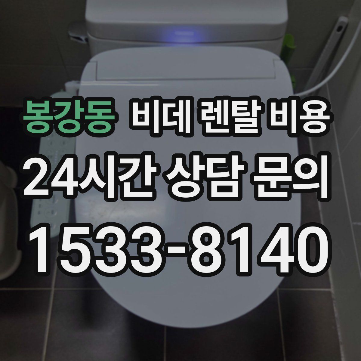 봉강동 비데 렌탈 비용