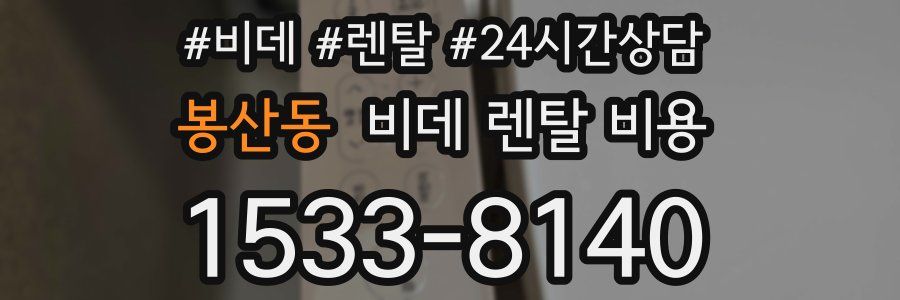 봉산동 비데 렌탈 비용