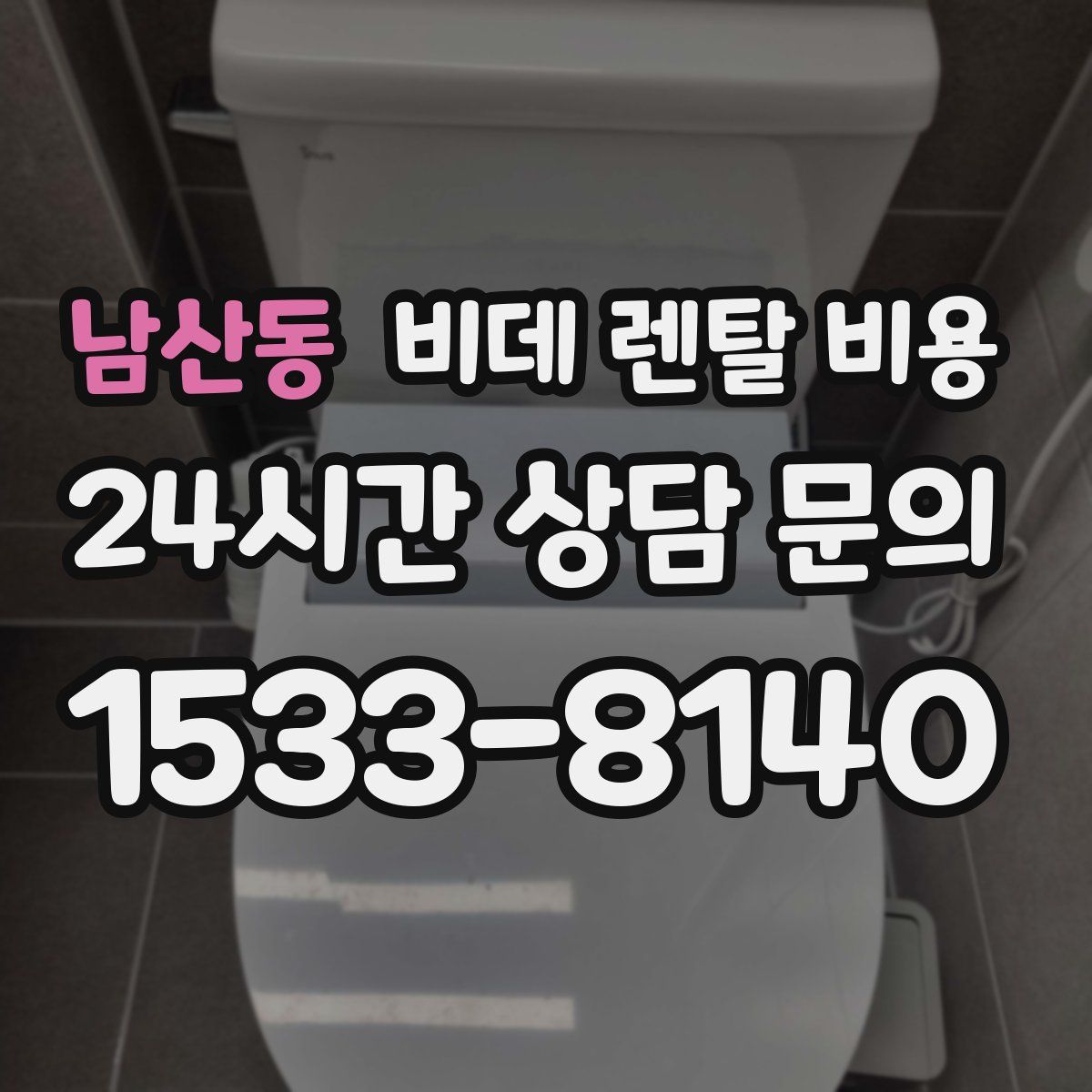 남산동 비데 렌탈 비용
