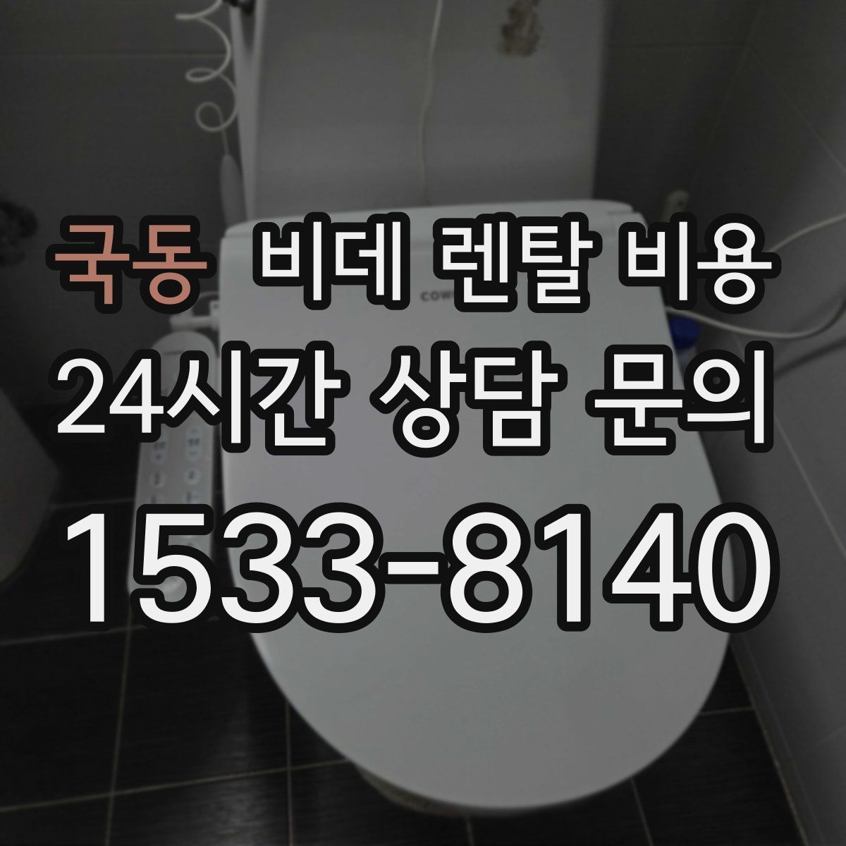 국동 비데 렌탈 비용