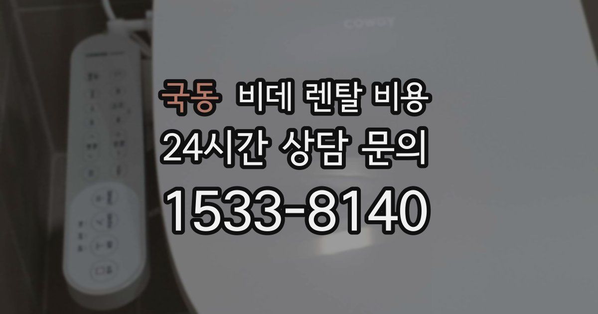 국동 비데 렌탈 비용