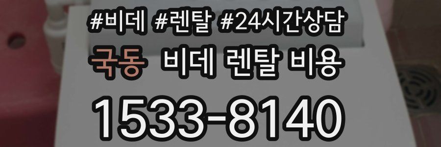국동 비데 렌탈 비용