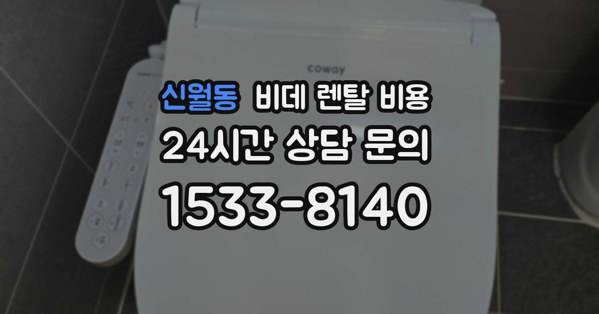 신월동 비데 렌탈 비용