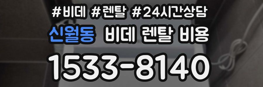 신월동 비데 렌탈 비용