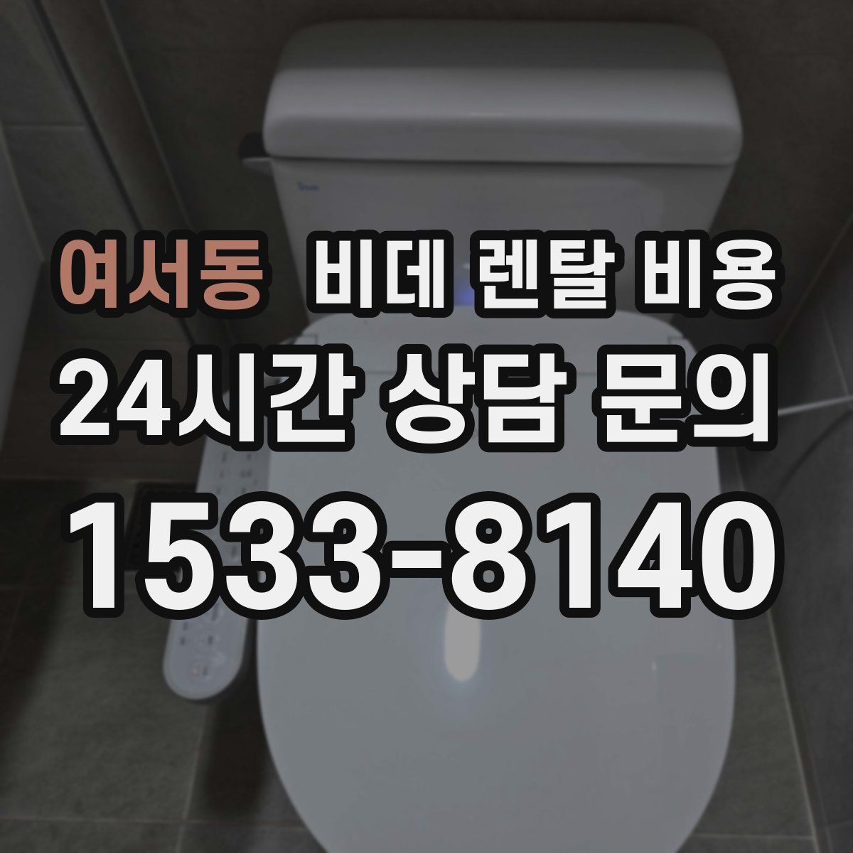 여서동 비데 렌탈 비용
