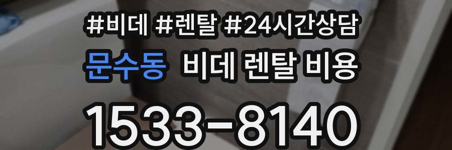 문수동 비데 렌탈 비용