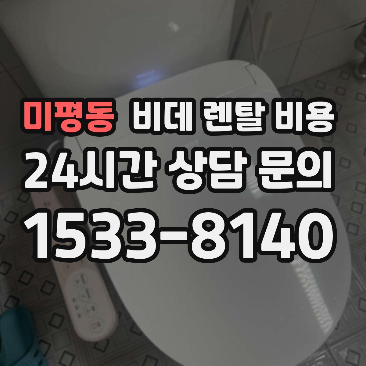 미평동 비데 렌탈 비용