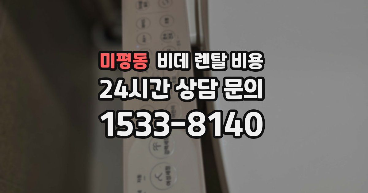 미평동 비데 렌탈 비용