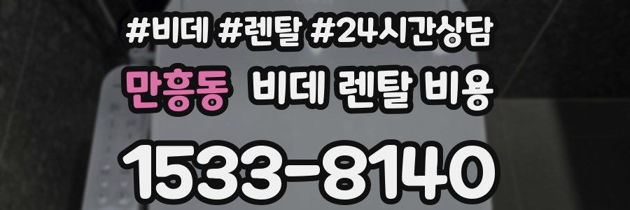 만흥동 비데 렌탈 비용