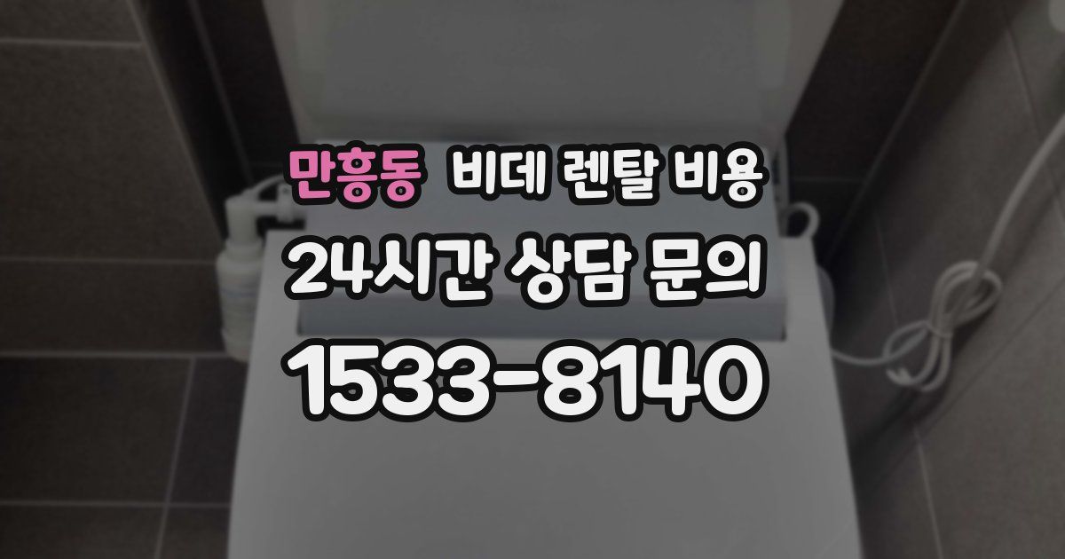 만흥동 비데 렌탈 비용