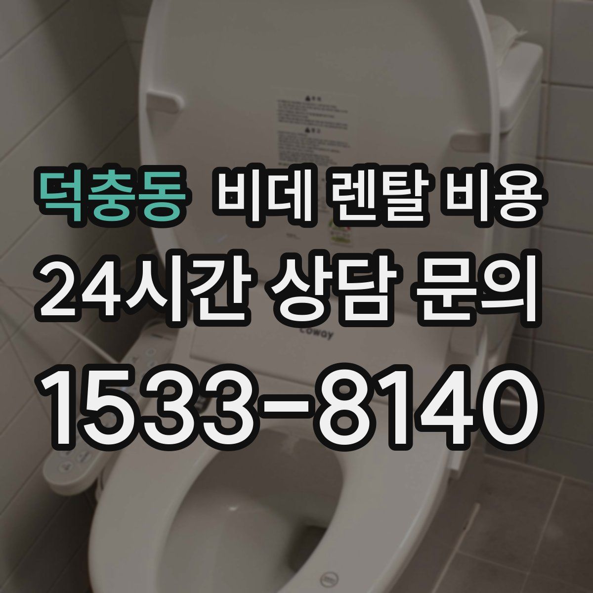 덕충동 비데 렌탈 비용
